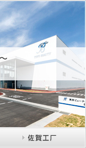 〜在西日本、东日本拥有两处据点四个工厂〜以充实的设备和生产体制，满意客户的各种需求。