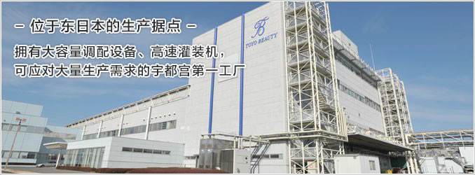 位于东日本的生产据点-拥有大容量调配设备、高速灌装机，可应对大量生产需求的宇都宫第一工厂