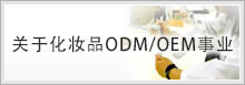关于化妆品OEM/ODM事业